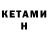 Кетамин VHQ Deima Siu